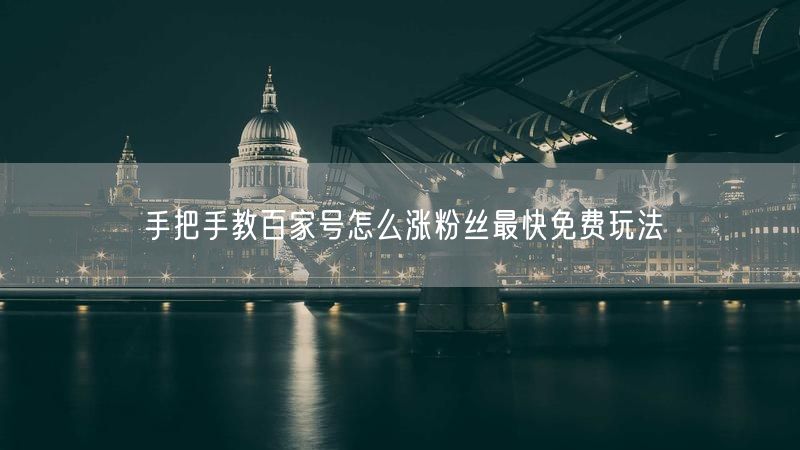 手把手教百家号怎么涨粉丝最快免费玩法