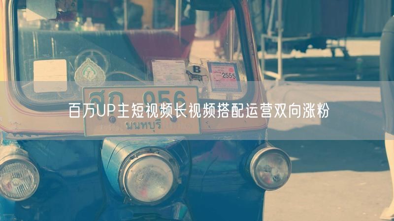 百万UP主短视频长视频搭配运营双向涨粉