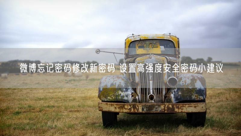 微博忘记密码修改新密码 设置高强度安全密码小建议