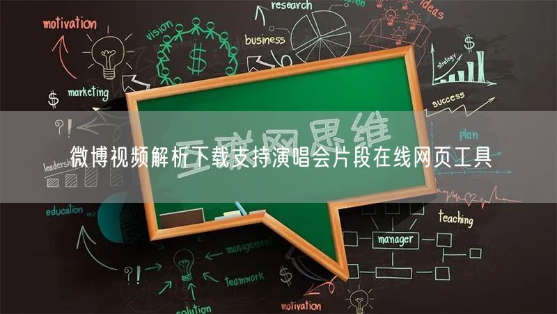 微博视频解析下载支持演唱会片段在线网页工具