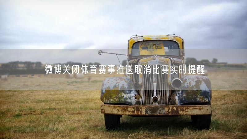 微博关闭体育赛事推送取消比赛实时提醒