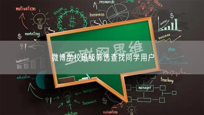微博学校班级筛选查找同学用户