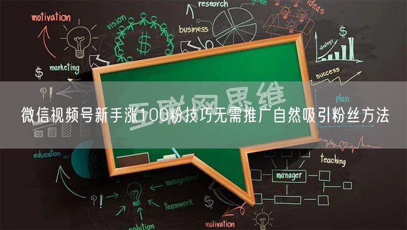 微信视频号新手涨100粉技巧无需推广自然吸引粉丝方法
