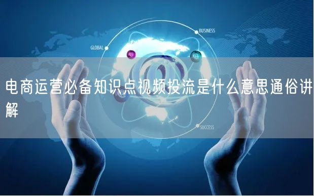 电商运营必备知识点视频投流是什么意思通俗讲解