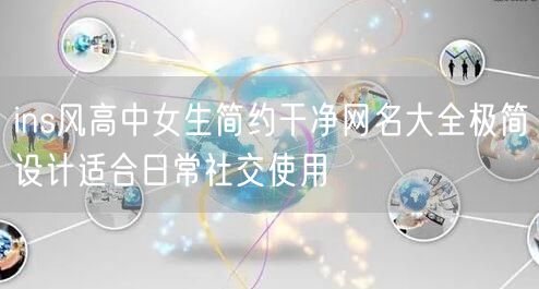 ins风高中女生简约干净网名大全极简设计适合日常社交使用
