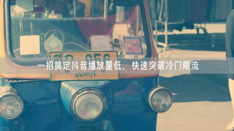 一招搞定抖音播放量低，快速突破冷门限流