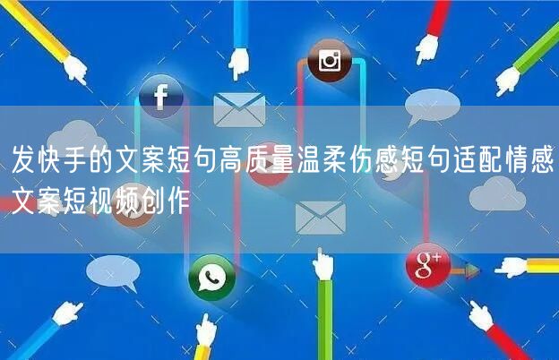 发快手的文案短句高质量温柔伤感短句适配情感文案短视频创作