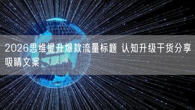 2026思维提升爆款流量标题 认知升级干货分享吸睛文案