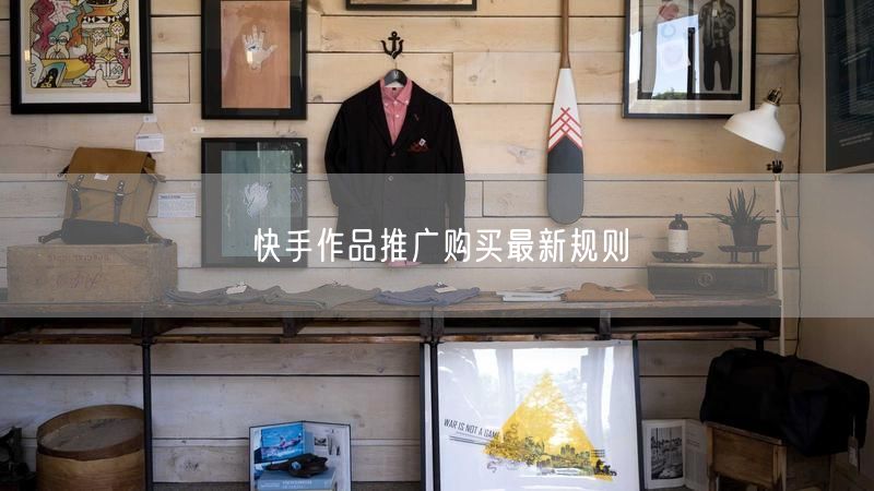 快手作品推广购买最新规则