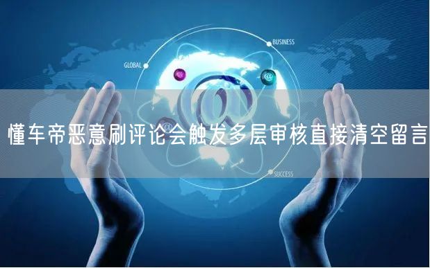懂车帝恶意刷评论会触发多层审核直接清空留言