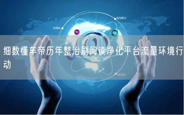 细数懂车帝历年整治刷阅读净化平台流量环境行动