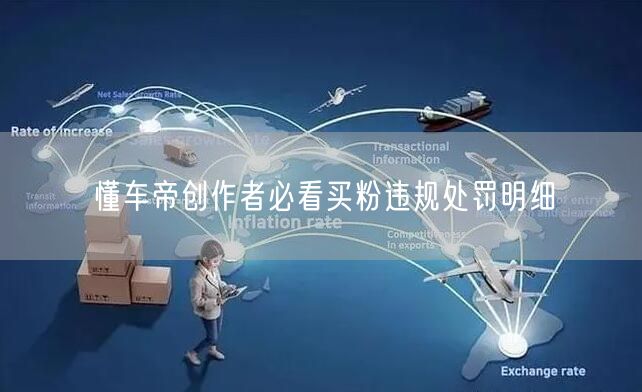 懂车帝创作者必看买粉违规处罚明细