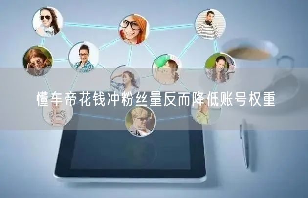 懂车帝花钱冲粉丝量反而降低账号权重