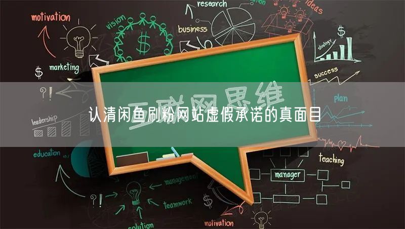 认清闲鱼刷粉网站虚假承诺的真面目