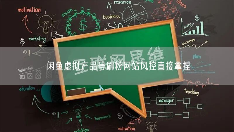 闲鱼虚拟产品号刷粉网站风控直接拿捏