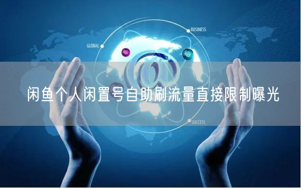 闲鱼个人闲置号自助刷流量直接限制曝光