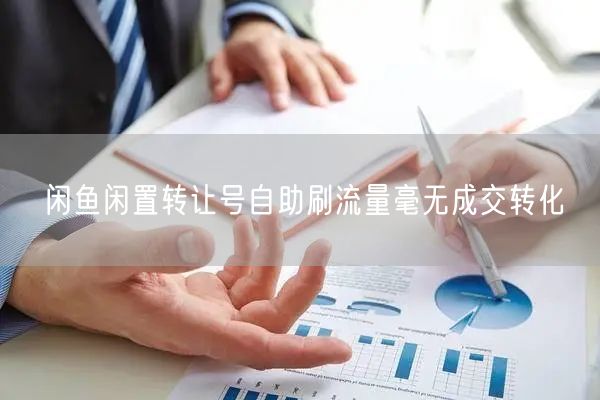 闲鱼闲置转让号自助刷流量毫无成交转化