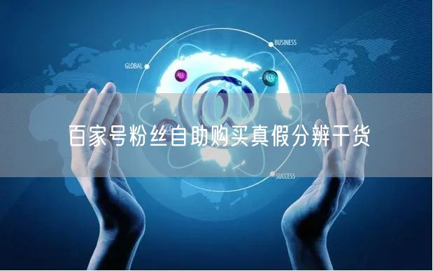 百家号粉丝自助购买真假分辨干货